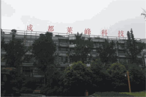 莱峰