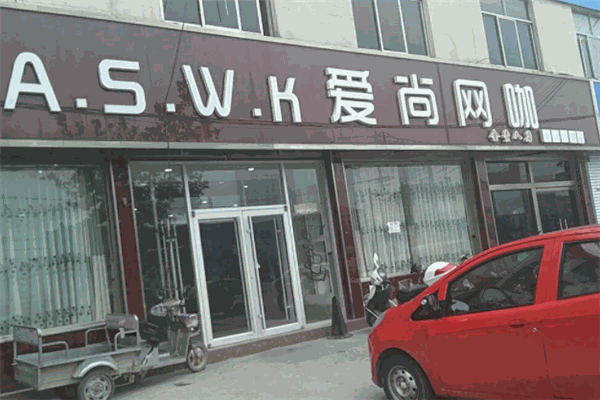爱尚网咖