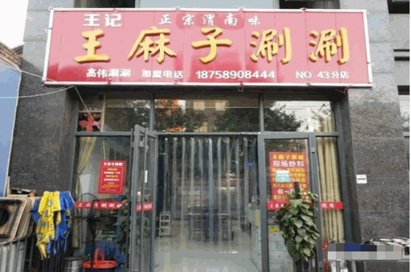 王麻子涮涮