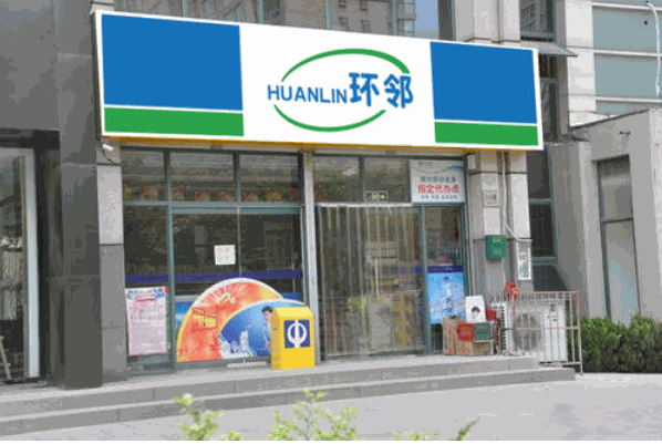 环邻便利店