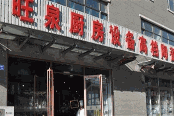 旺泉厨业