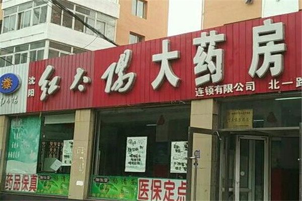 红太阳药店