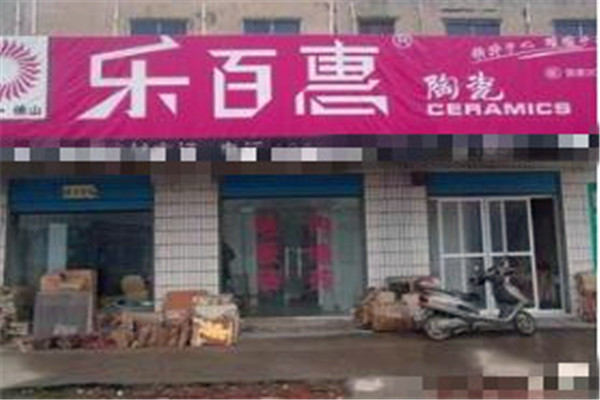 乐百惠瓷砖加盟