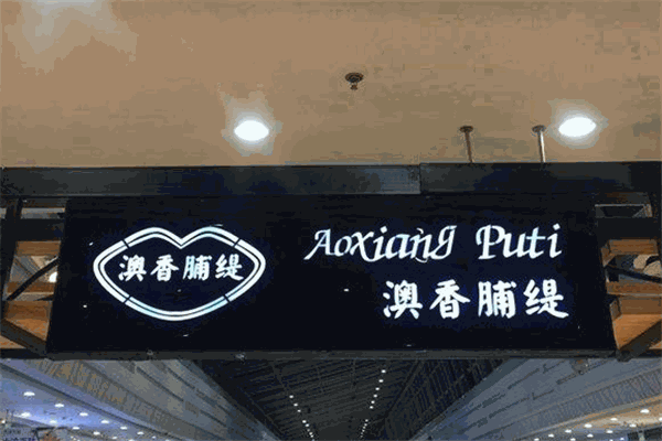 澳香脯缇