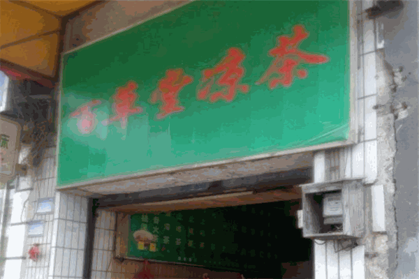 百草堂凉茶