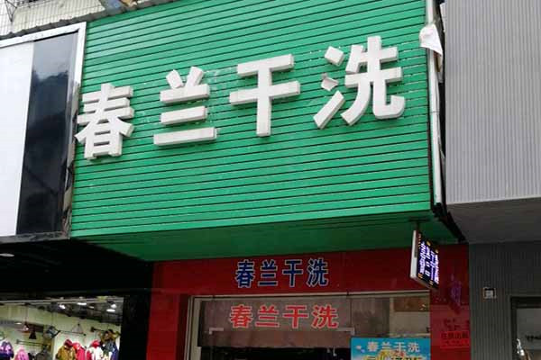 春兰洗衣加盟