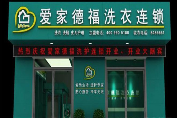 爱家德福洗衣加盟