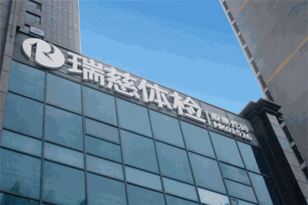 瑞慈体检中心