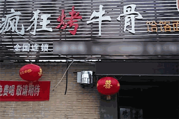 疯狂烤牛骨