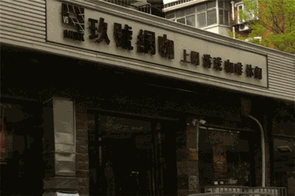 玖号网咖