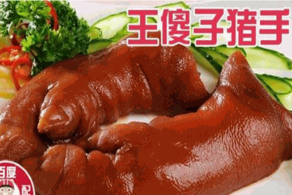 王傻子猪手