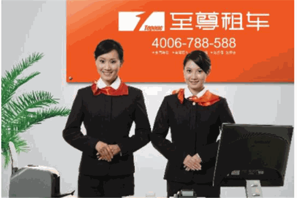 至尊租车