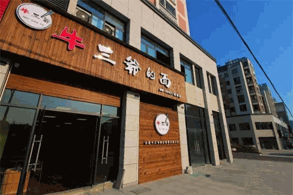 牛三爷