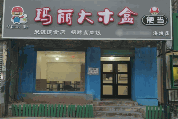 玛丽大木盒便当