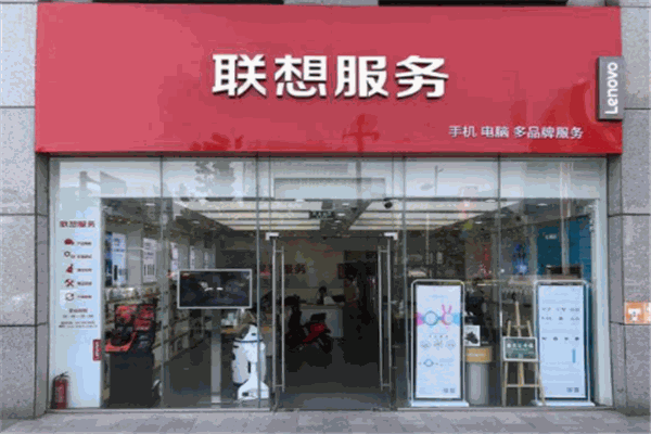 联想服务中心