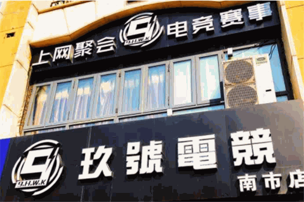 玖号网咖
