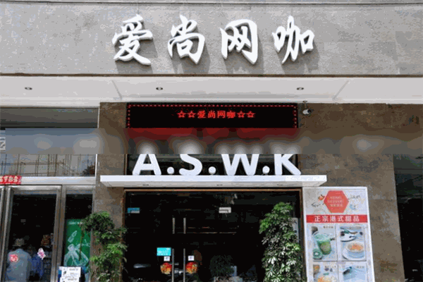 爱尚网咖