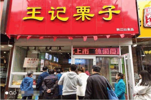 王记粟子