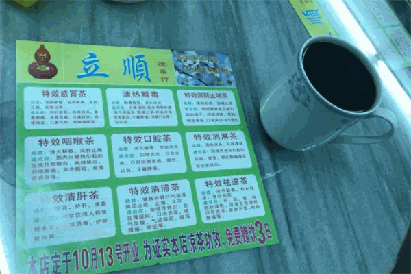 立顺凉茶