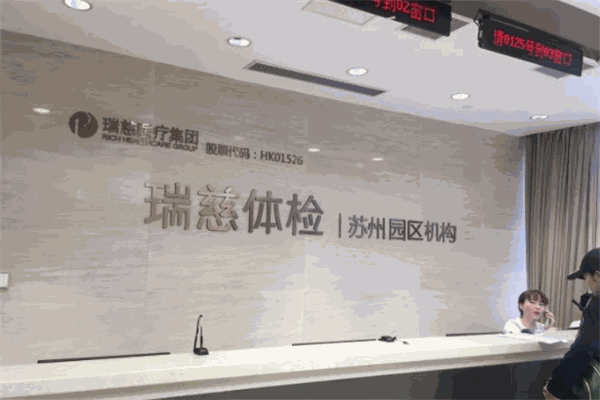 瑞慈体检中心