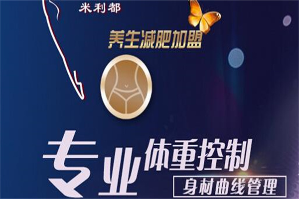 米利都减肥养生加盟