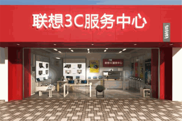 联想服务中心
