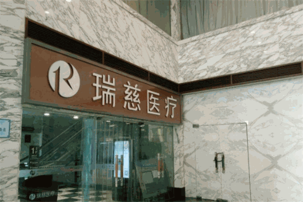 瑞慈体检中心