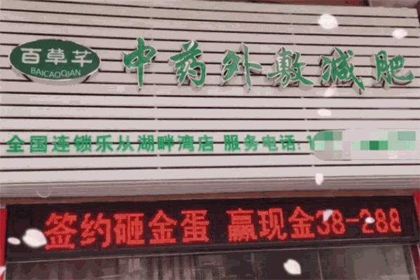 百草芊中药减肥