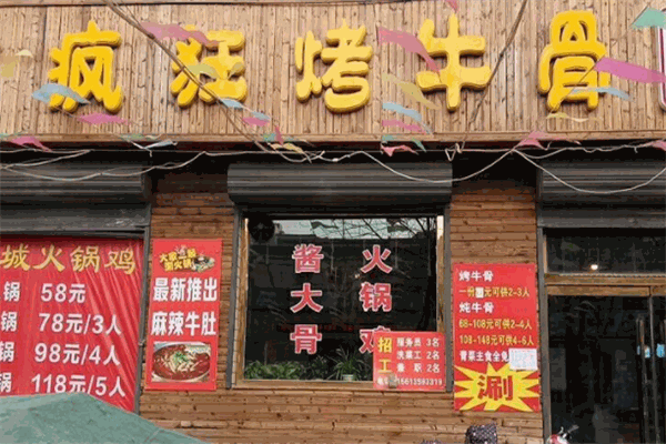 疯狂烤牛骨