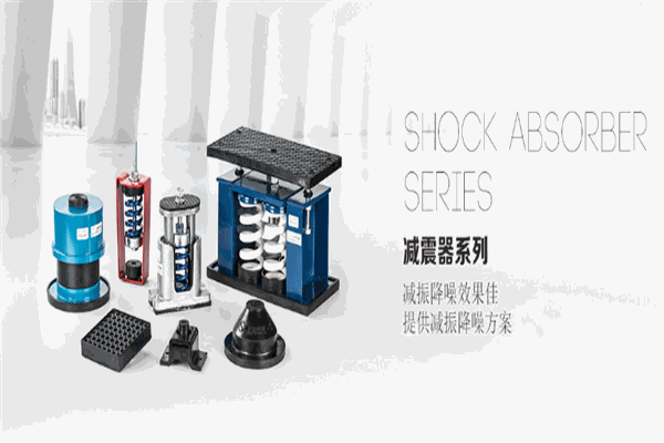 松夏减震器