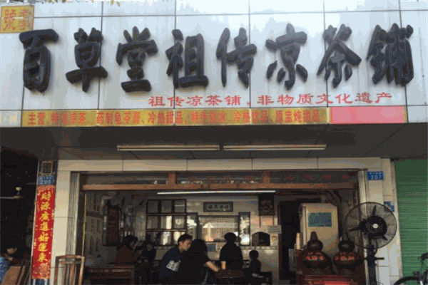百草堂凉茶
