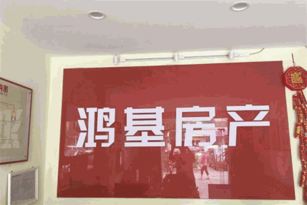 鸿基房产