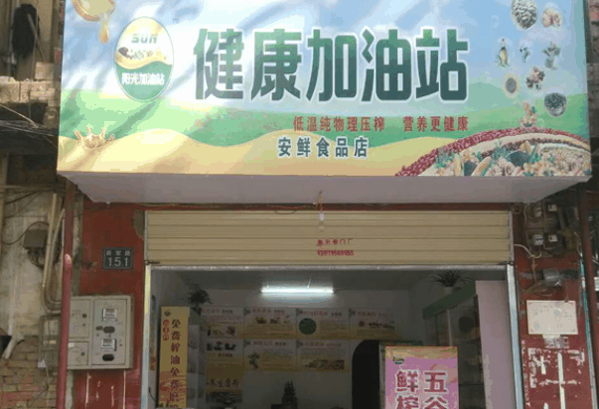 阳光健康加油站加盟