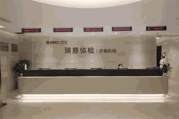 瑞慈体检中心