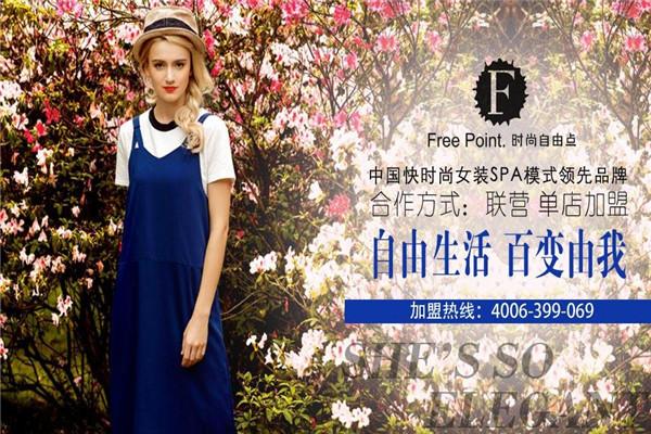 时尚自由点女装