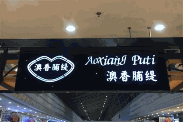 澳香脯缇