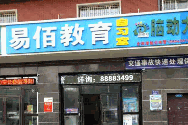 易佰教育