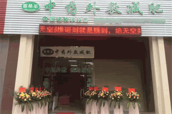 百草芊中药减肥