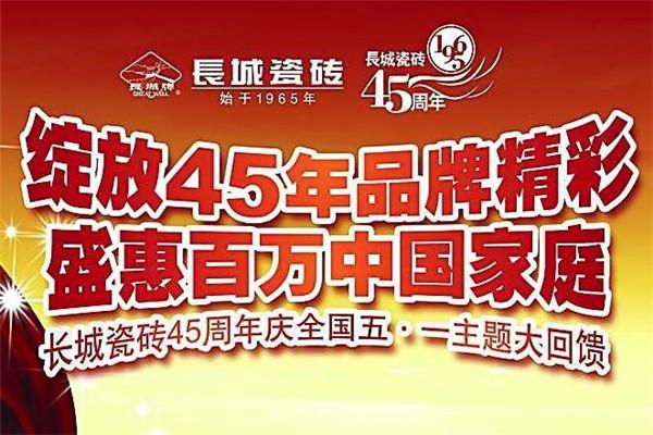 长城瓷砖