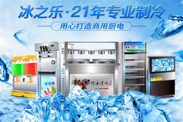 冰之乐炒冰机加盟