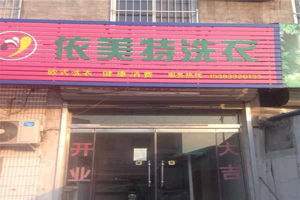 依美特洗衣加盟