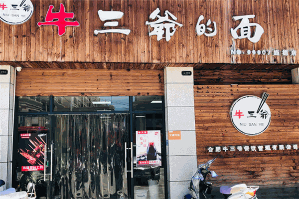 牛三爷