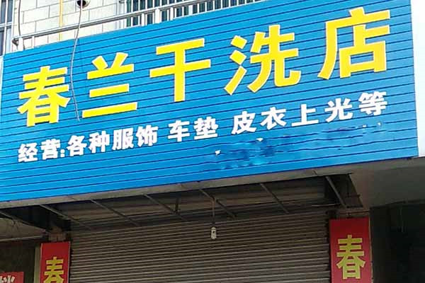 春兰洗衣加盟