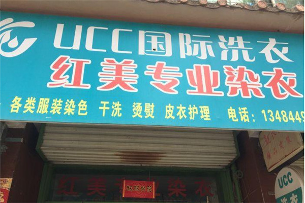 红美洗衣加盟