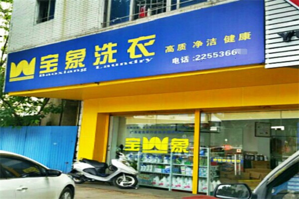 宝象洗衣加盟