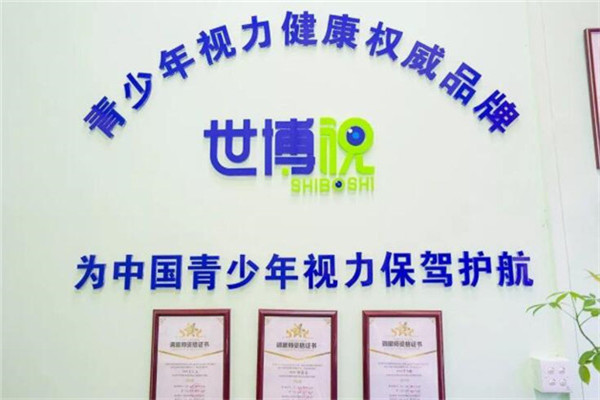 世博视视力健康中心