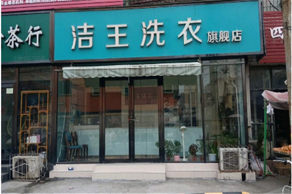 洁王洗衣加盟