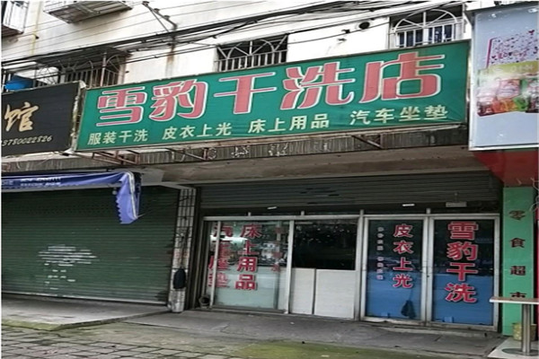 雪豹洗衣加盟