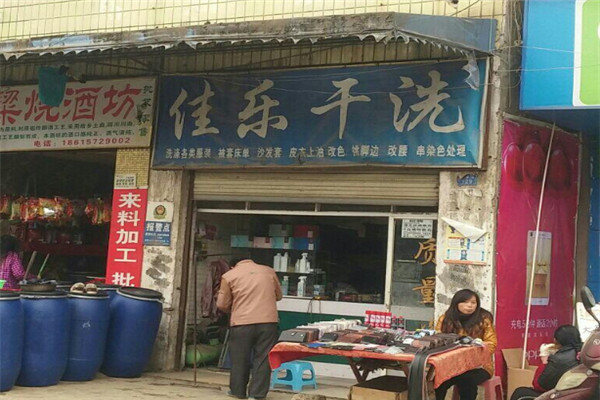 佳乐洗衣加盟