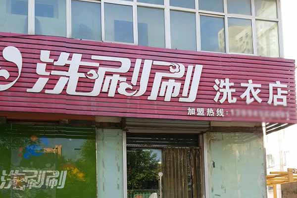 洗刷刷洗衣加盟